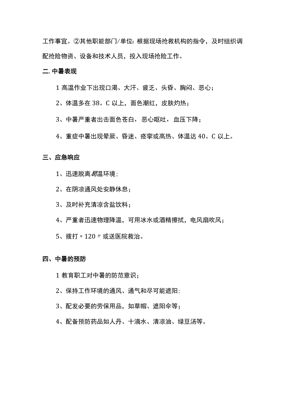 高温中暑准备及响应预案.docx_第2页