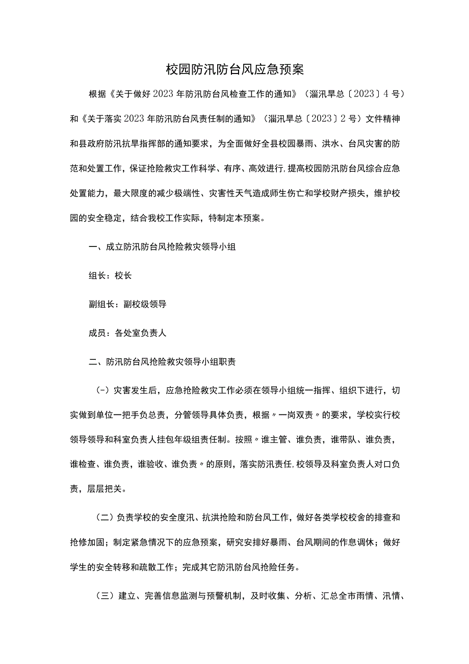 校园防汛防台风应急预案.docx_第1页