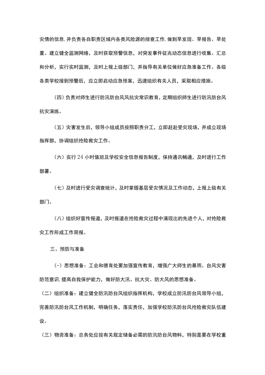 校园防汛防台风应急预案.docx_第2页