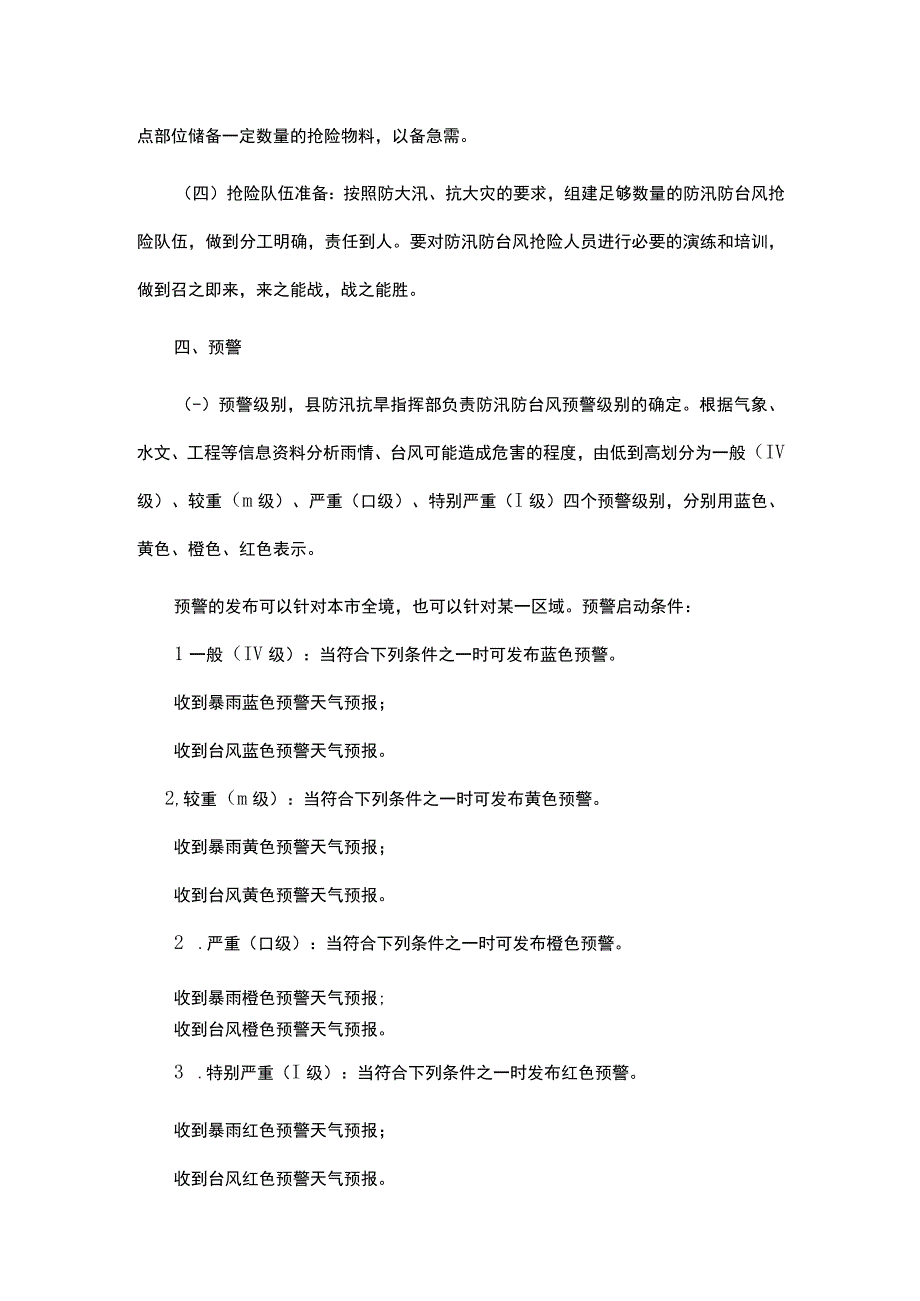 校园防汛防台风应急预案.docx_第3页