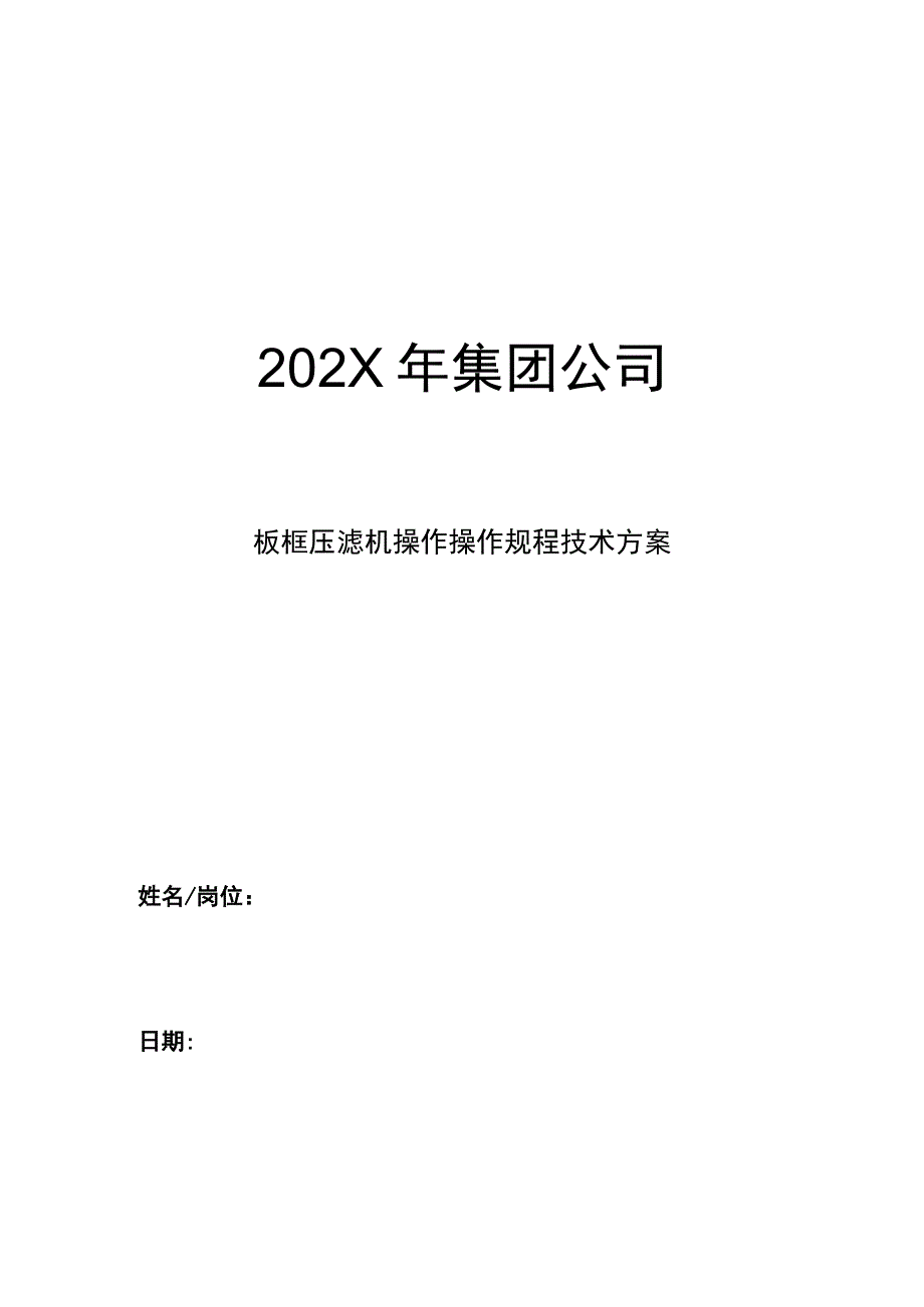 集团公司年度板框压滤机操作操作规程技术方案.docx_第1页