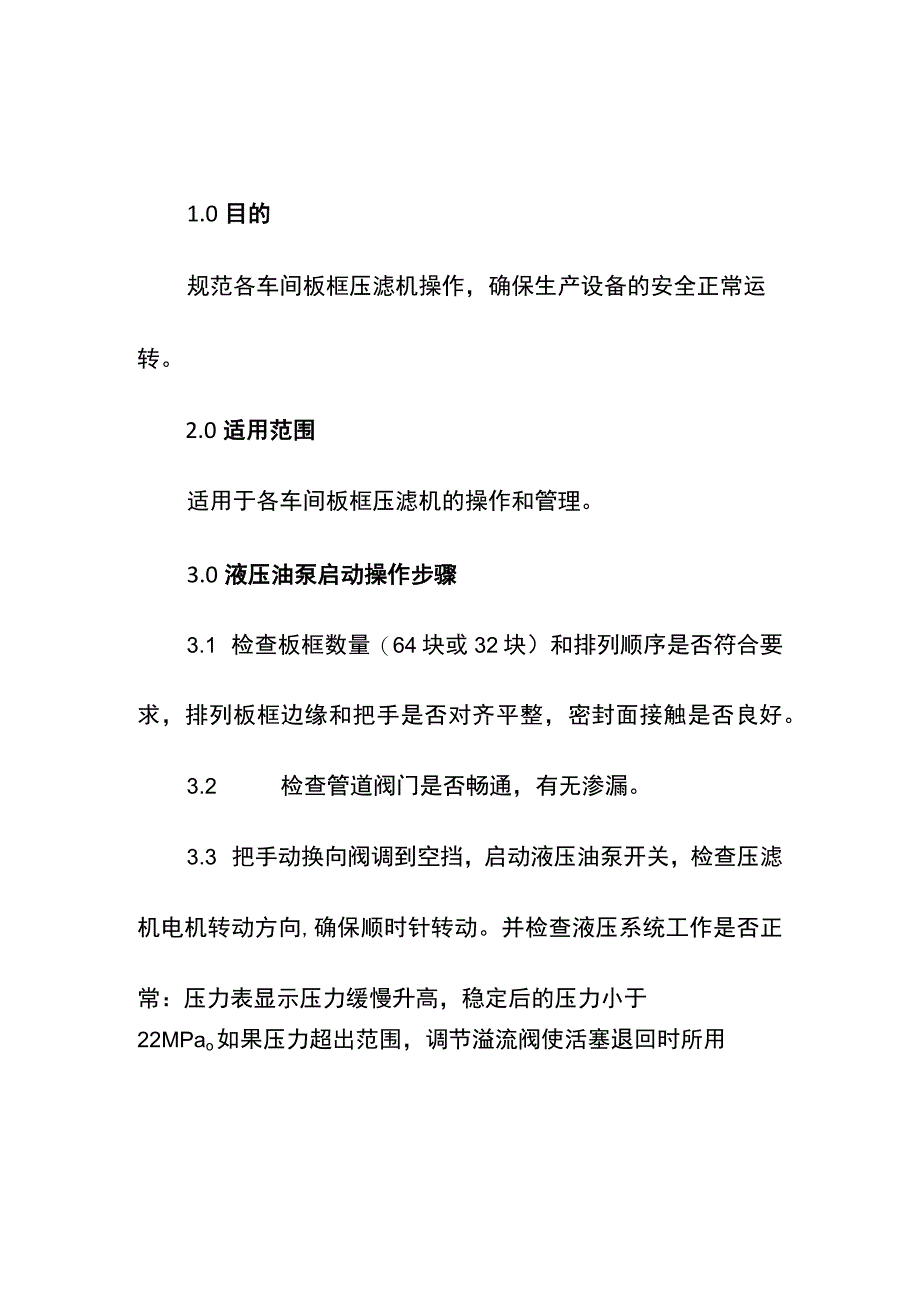 集团公司年度板框压滤机操作操作规程技术方案.docx_第2页