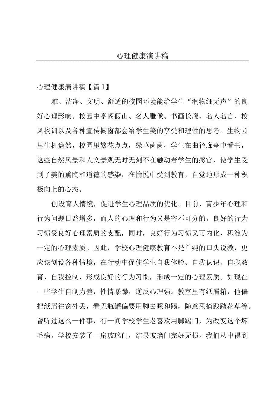 心理健康演讲稿.docx_第1页