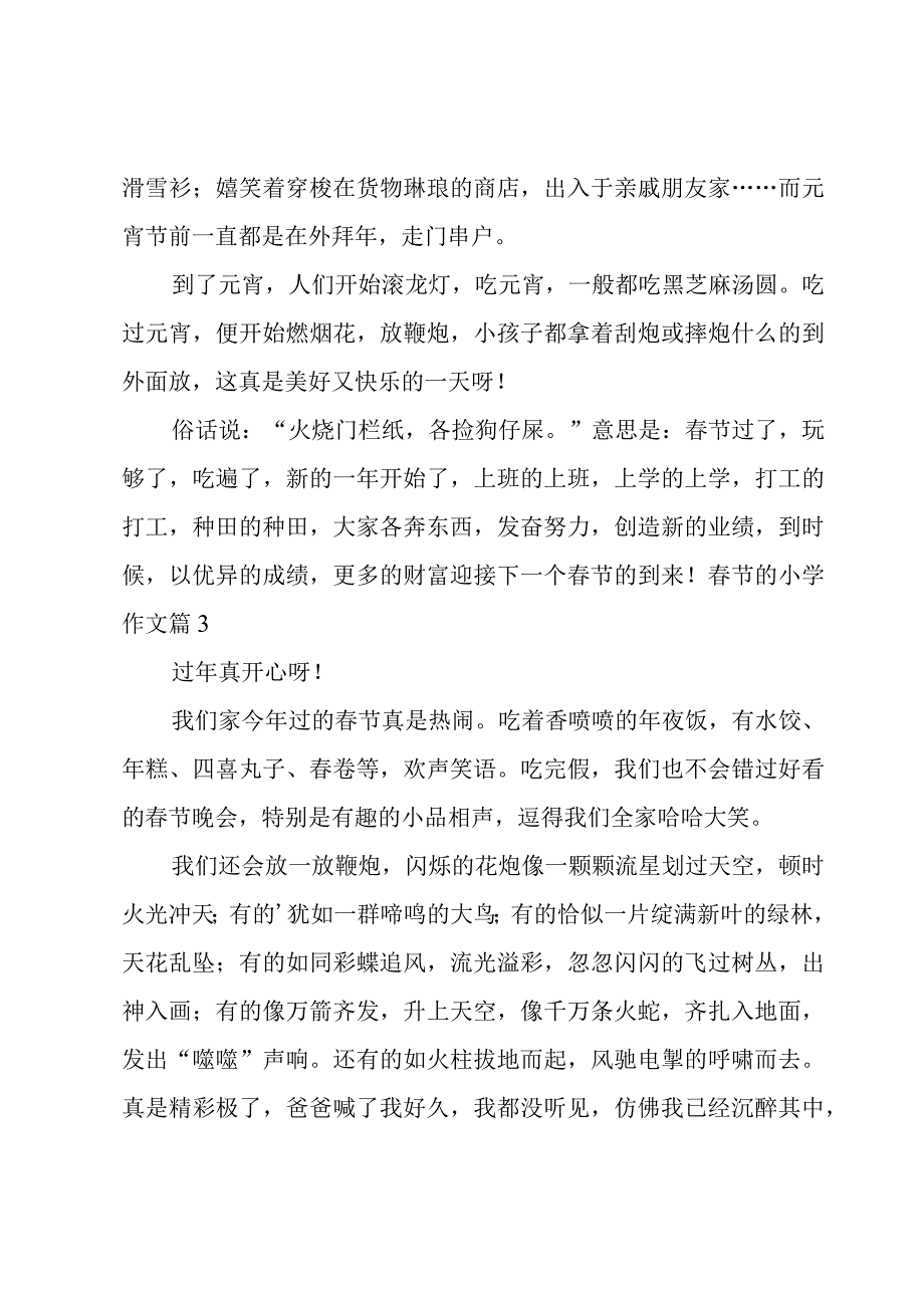 春节的小学作文锦集9篇.docx_第3页