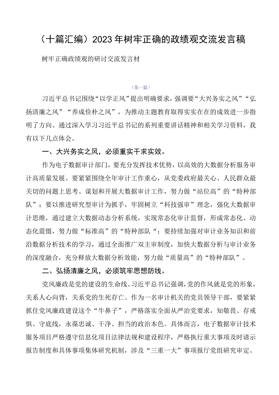 （十篇汇编）2023年树牢正确的政绩观交流发言稿.docx_第1页