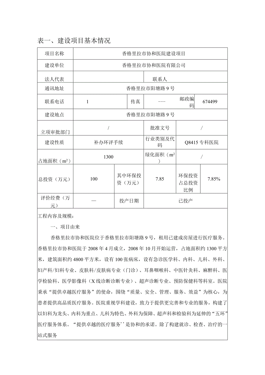 香格里拉市协和医院建设项目环评报告.docx_第1页