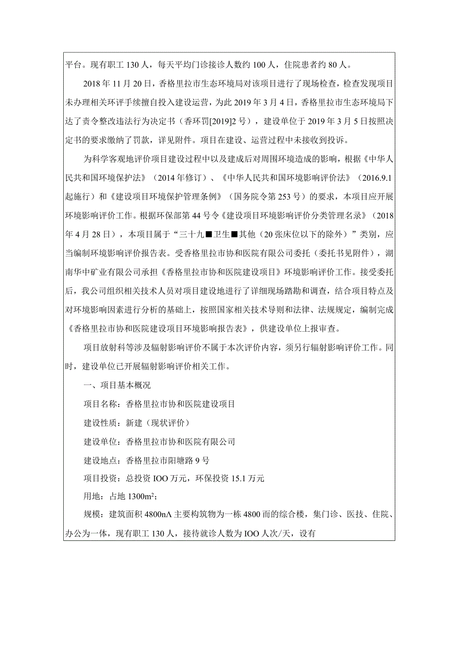 香格里拉市协和医院建设项目环评报告.docx_第2页