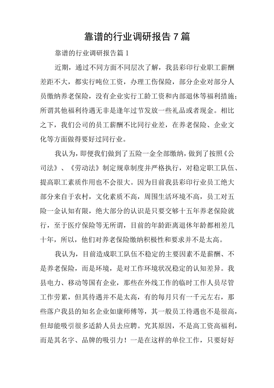 靠谱的行业调研报告7篇.docx_第1页