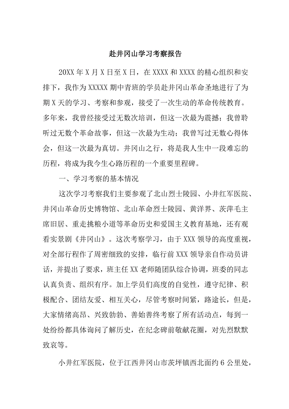 赴井冈山学习考察报告.docx_第1页