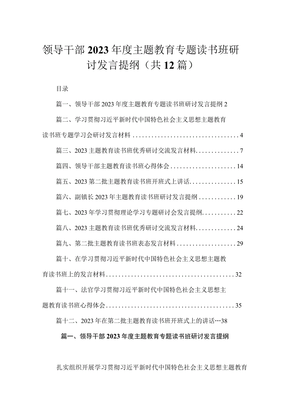 领导干部2023年度主题教育专题读书班研讨发言提纲12篇（精编版）.docx_第1页