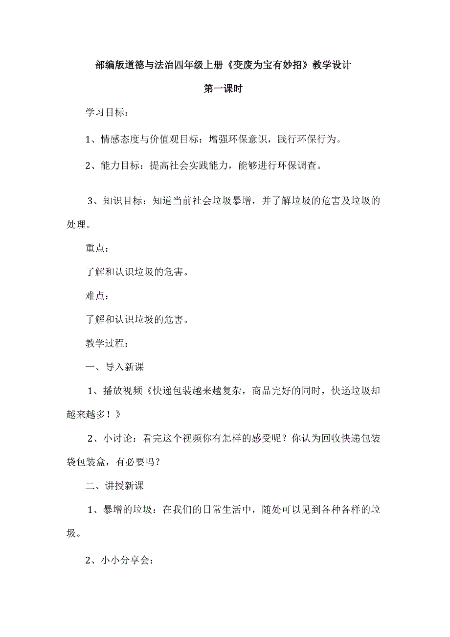 部编版道德与法治四年级上册《变废为宝有妙招》教学设计.docx_第1页