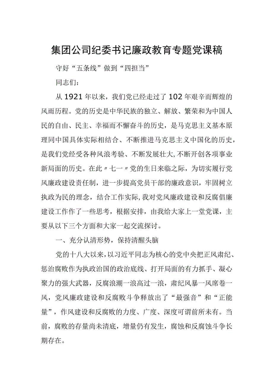 集团公司纪委书记廉政教育专题党课稿.docx_第1页