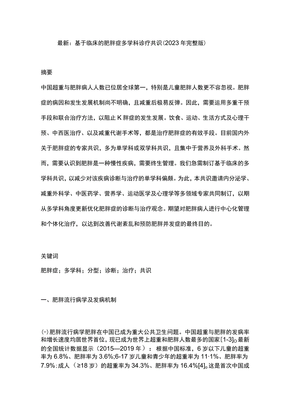 最新：基于临床的肥胖症多学科诊疗共识（2021年完整版）.docx_第1页