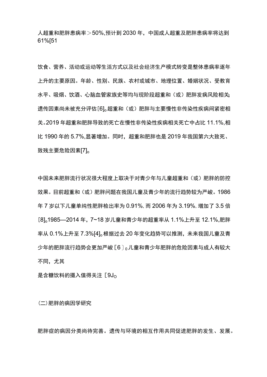 最新：基于临床的肥胖症多学科诊疗共识（2021年完整版）.docx_第2页