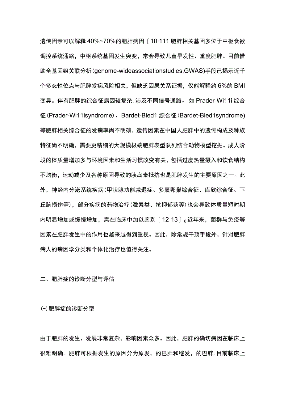 最新：基于临床的肥胖症多学科诊疗共识（2021年完整版）.docx_第3页