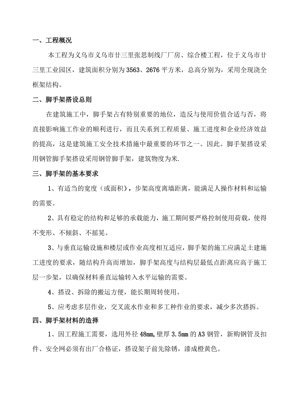 廿三里脚手架专项安全方案.docx_第1页