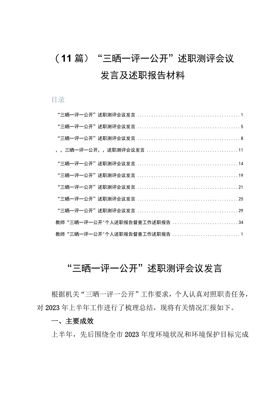 （11篇）“三晒一评一公开”述职测评会议发言及述职报告材料.docx_第1页