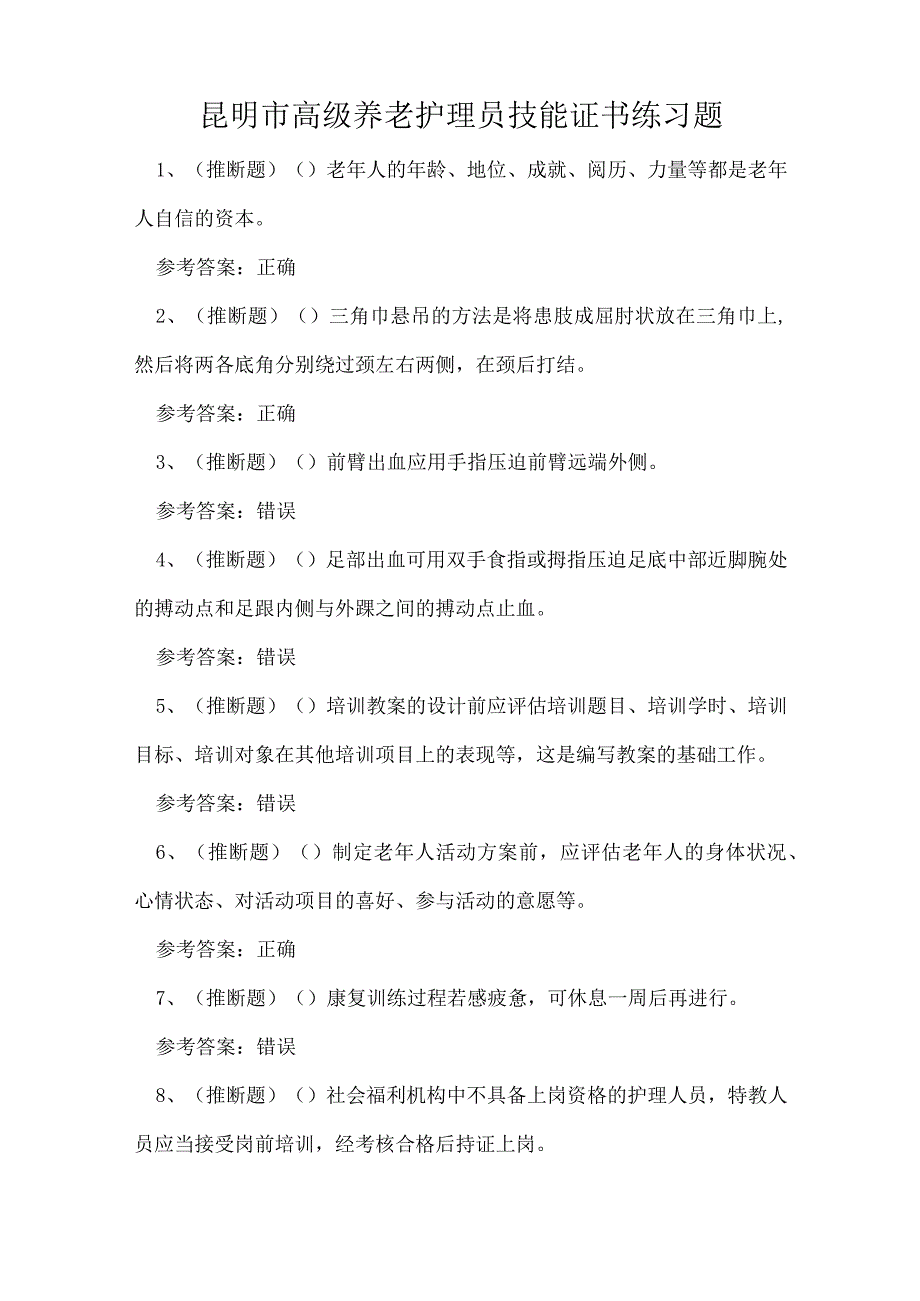 昆明市高级养老护理员技能证书练习题.docx_第1页