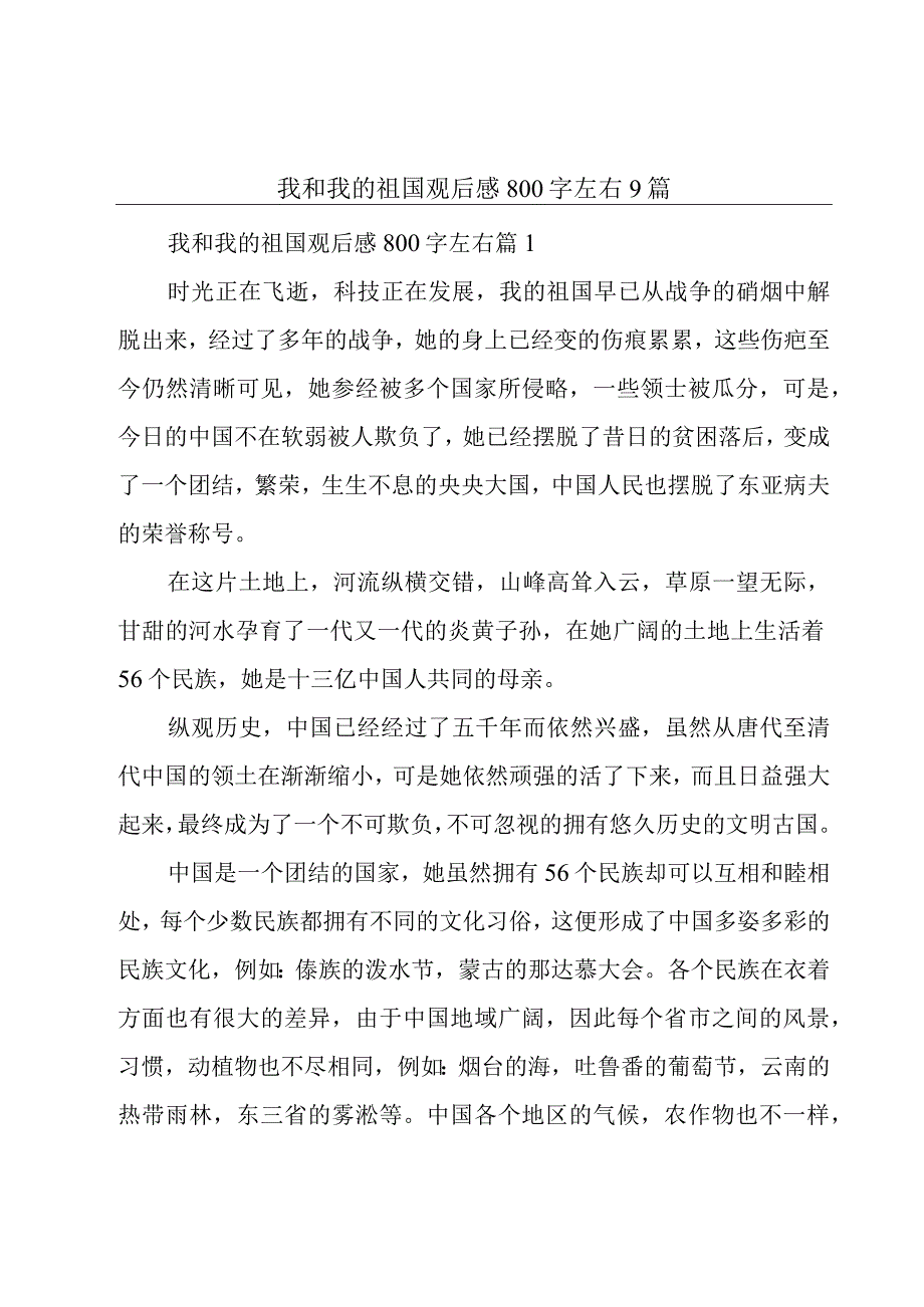 我和我的祖国观后感800字左右9篇.docx_第1页