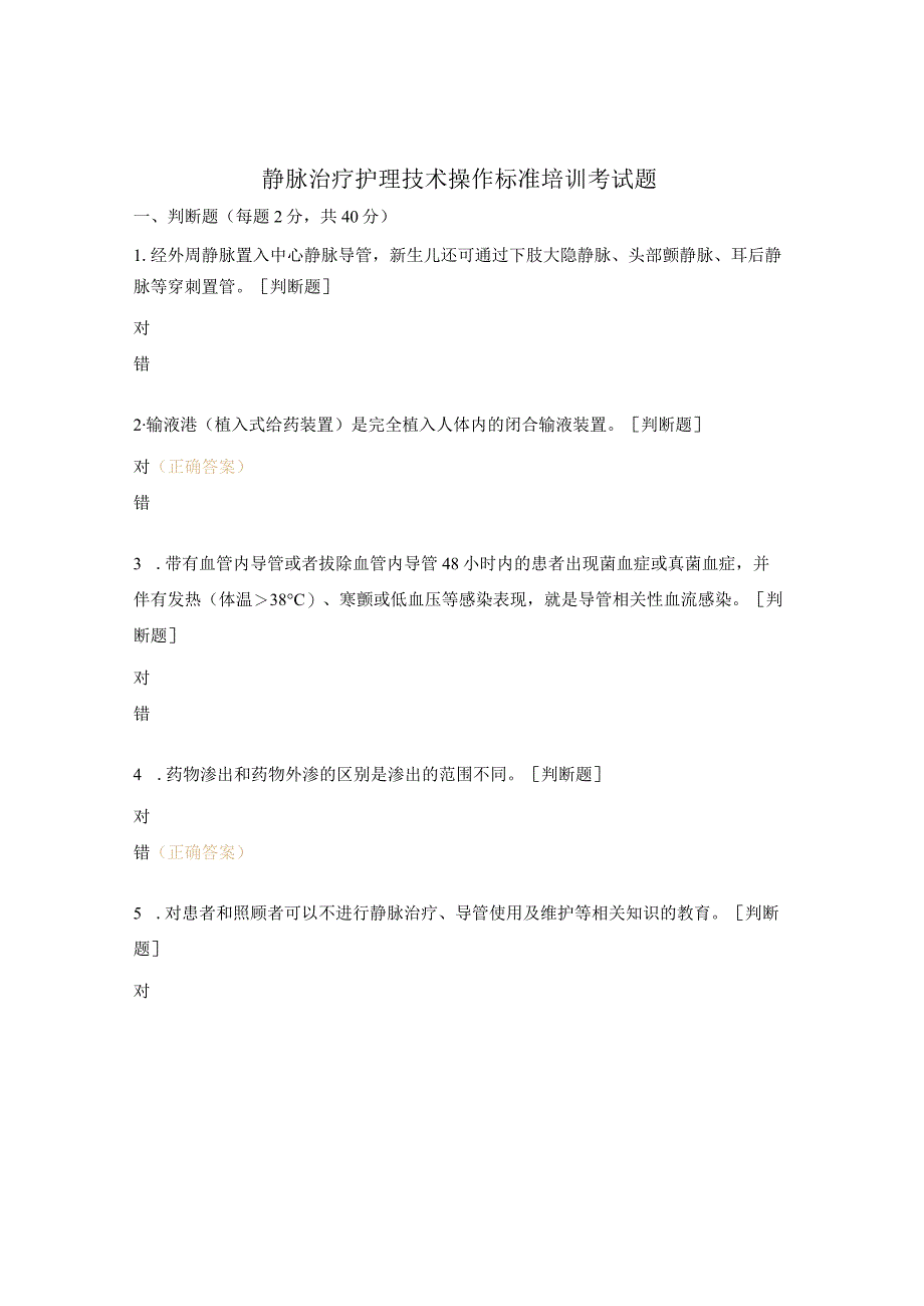 静脉治疗护理技术操作标准培训考试题.docx_第1页