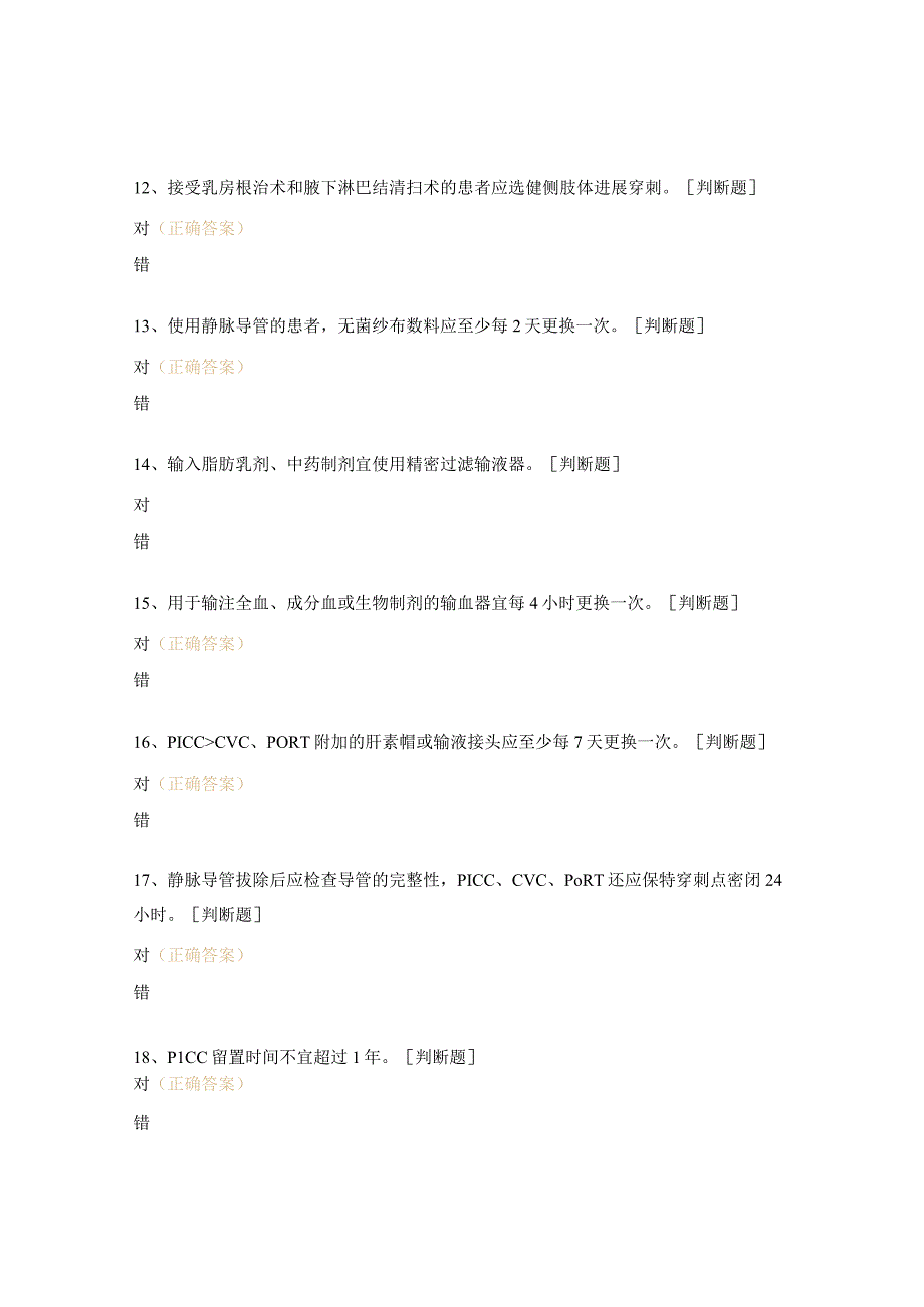 静脉治疗护理技术操作标准培训考试题.docx_第3页