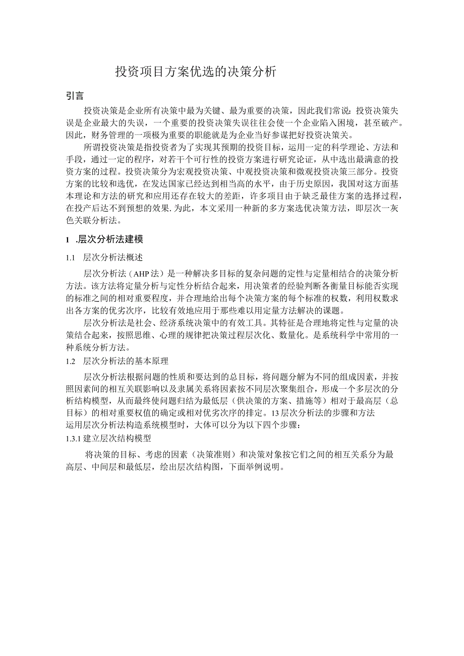 案例4-投资项目方案优选的决策分析.docx_第1页