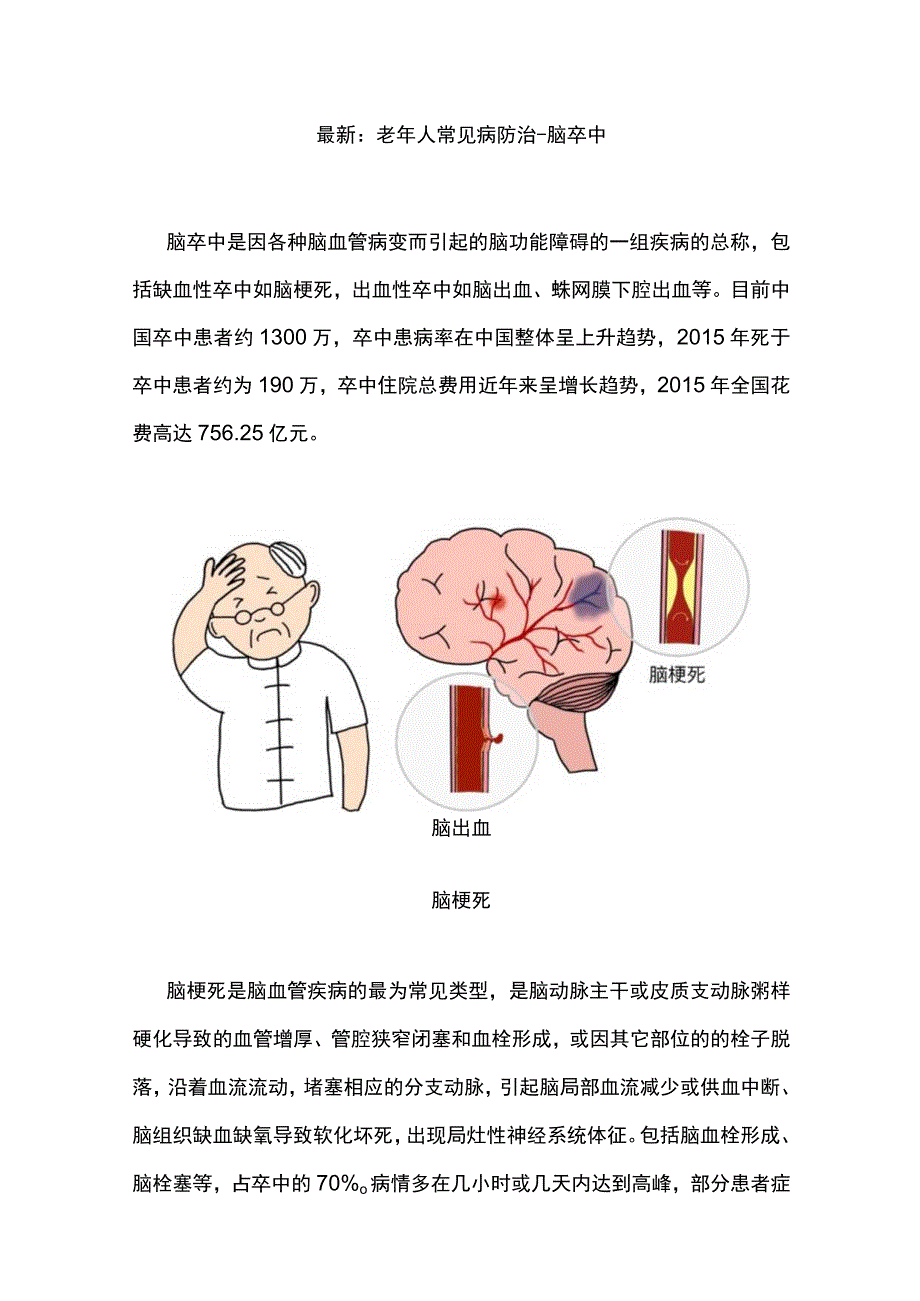 最新：老年人常见病防治-脑卒中.docx_第1页