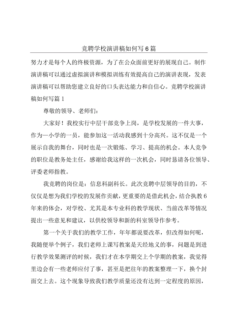 竞聘学校演讲稿如何写6篇.docx_第1页