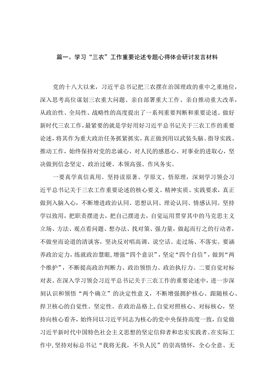 （10篇）学习“三农”工作重要论述专题心得体会研讨发言材料供参考.docx_第2页