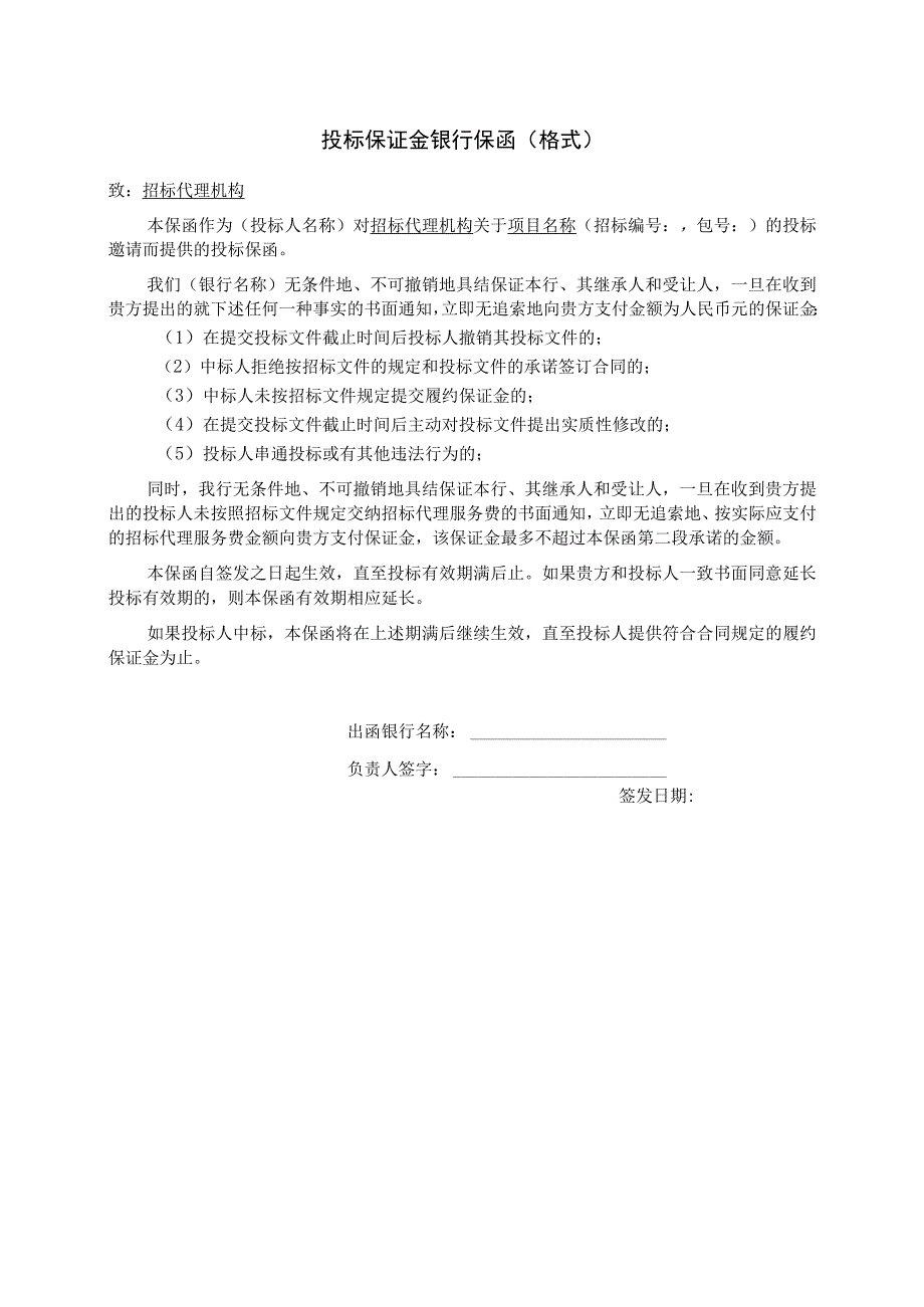 投标保证金银行保函（格式）（2023年）.docx_第1页