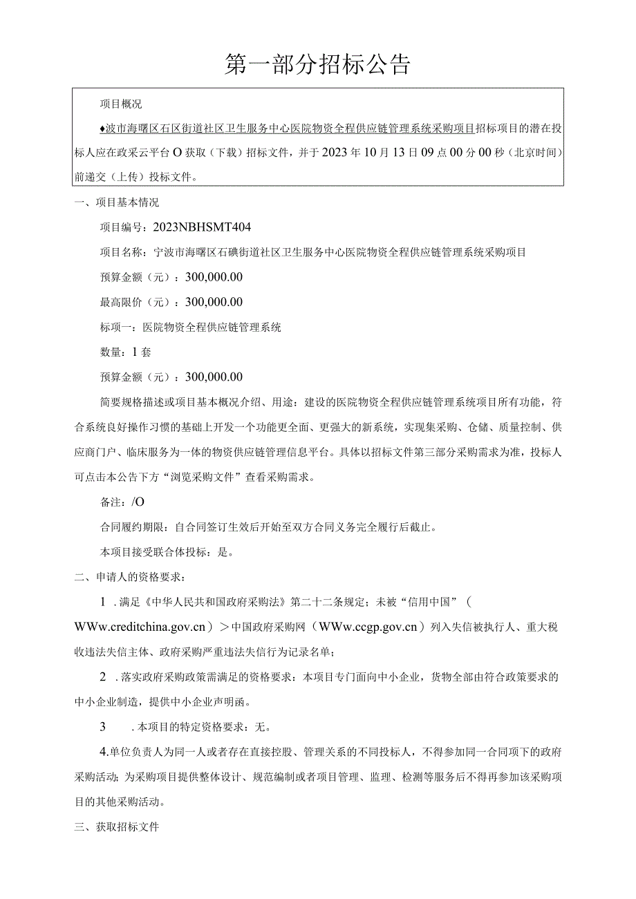 社区卫生服务中心医院物资全程供应链管理系统采购项目招标文件.docx_第3页