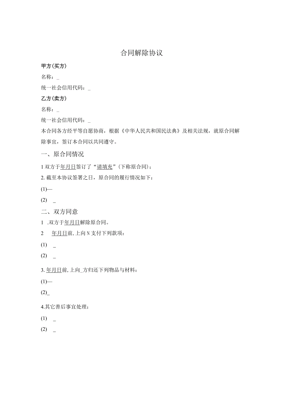 通用合同解除终止合同协议书.docx_第1页