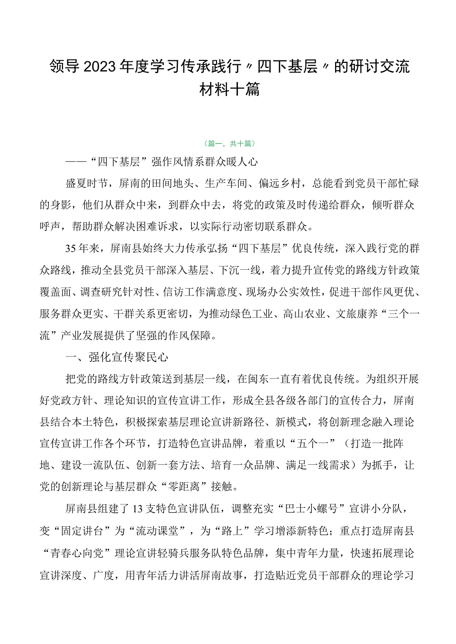 领导2023年度学习传承践行“四下基层”的研讨交流材料十篇.docx_第1页