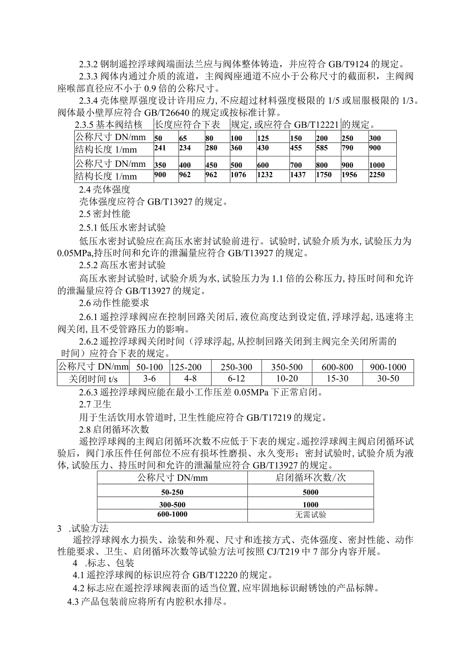 遥控浮球阀技术要求.docx_第3页