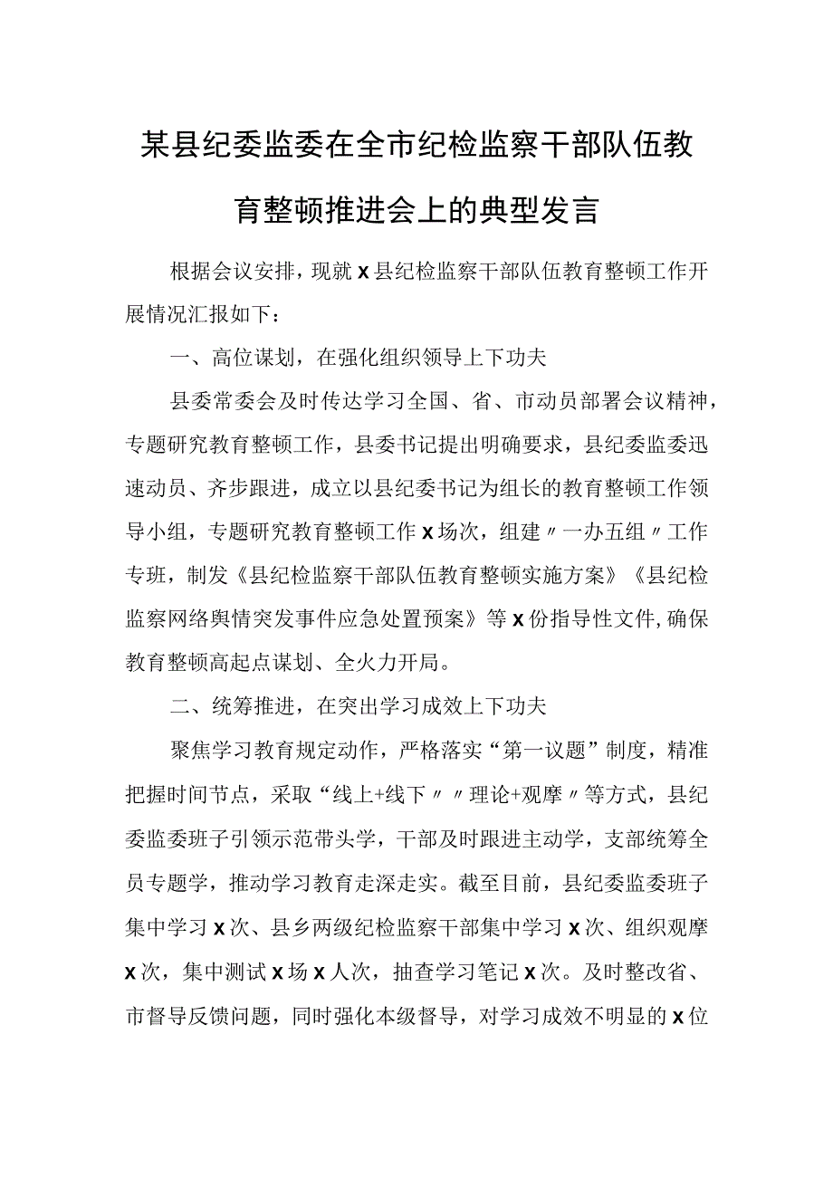 某县纪委监委在全市纪检监察干部队伍教育整顿推进会上的典型发言.docx_第1页