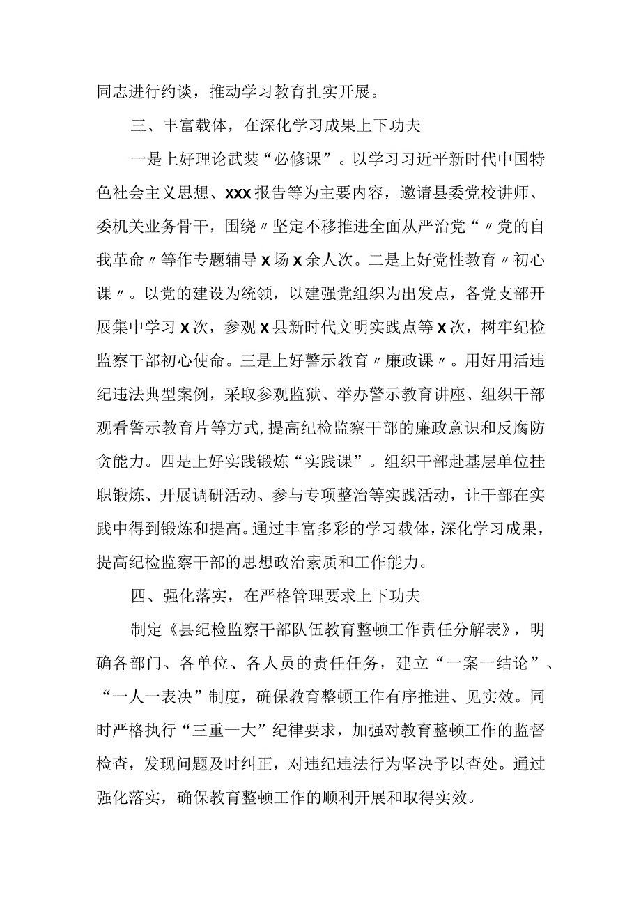 某县纪委监委在全市纪检监察干部队伍教育整顿推进会上的典型发言.docx_第2页