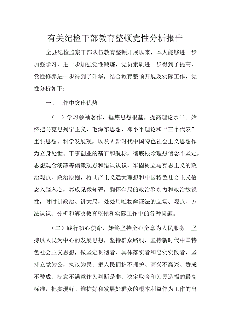 有关纪检干部教育整顿党性分析报告.docx_第1页