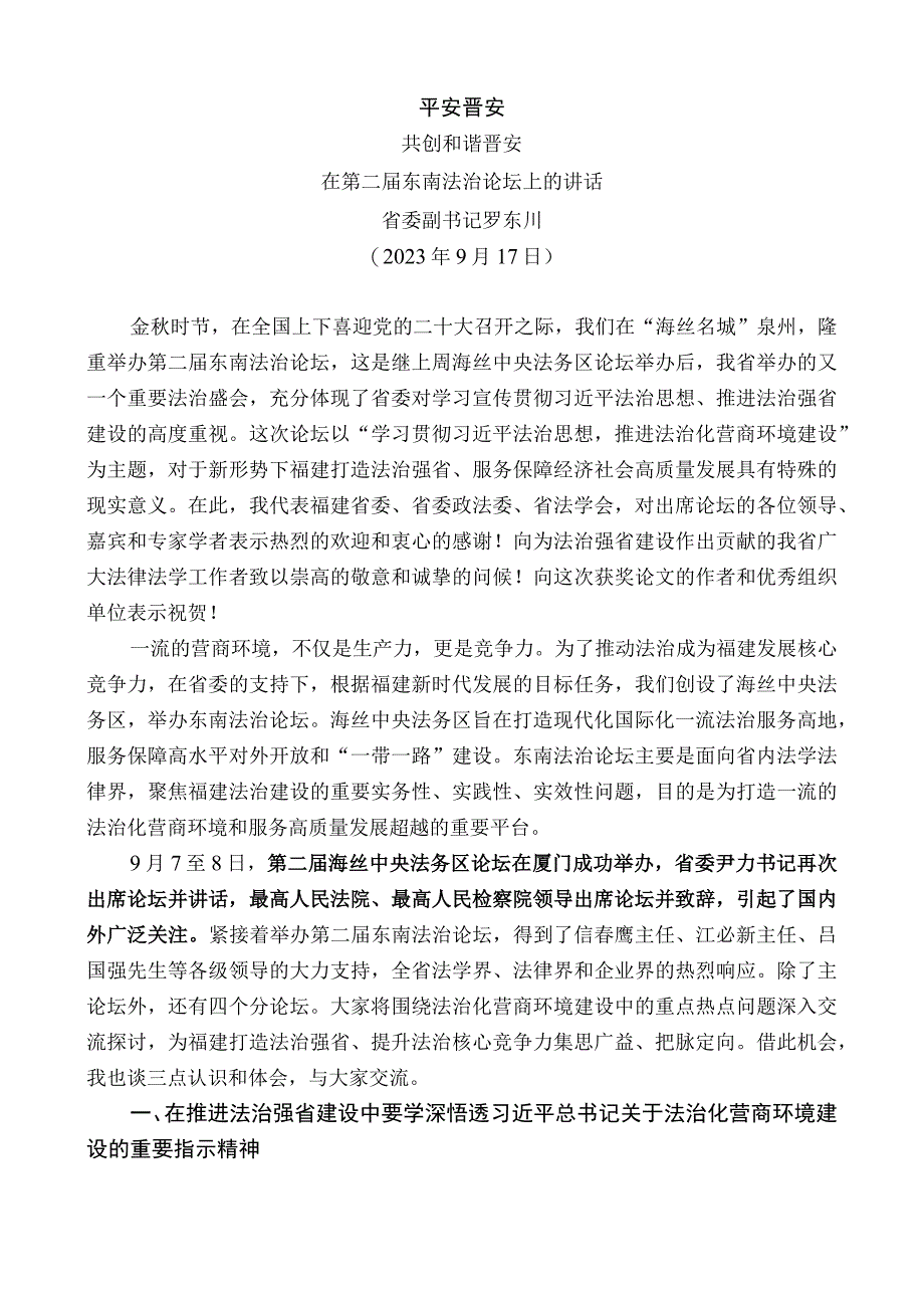 省委副书记罗东川：在第二届东南法治论坛上的讲话.docx_第1页