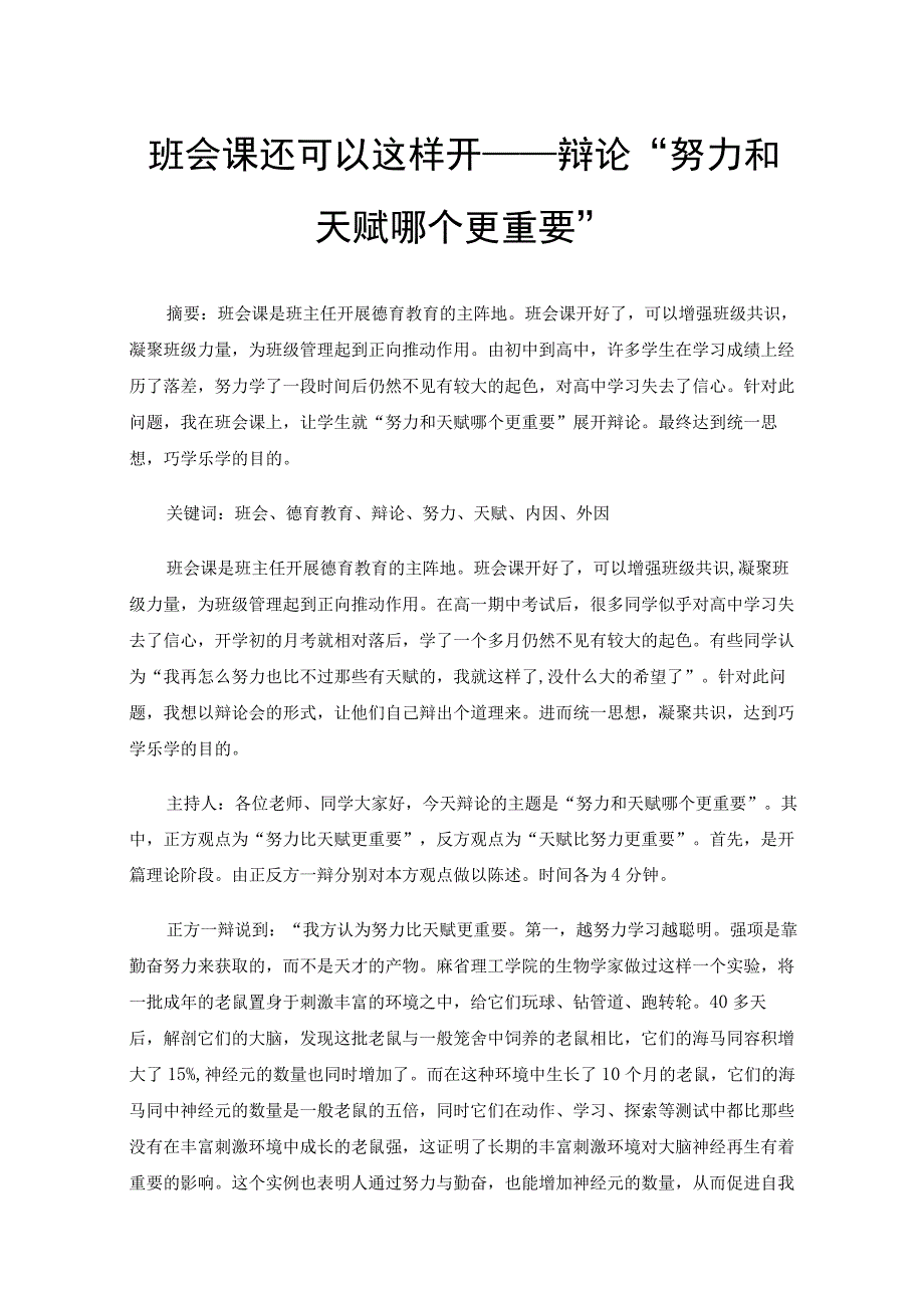 班会课还可以这样开——辩论“努力和天赋哪个更重要”.docx_第1页