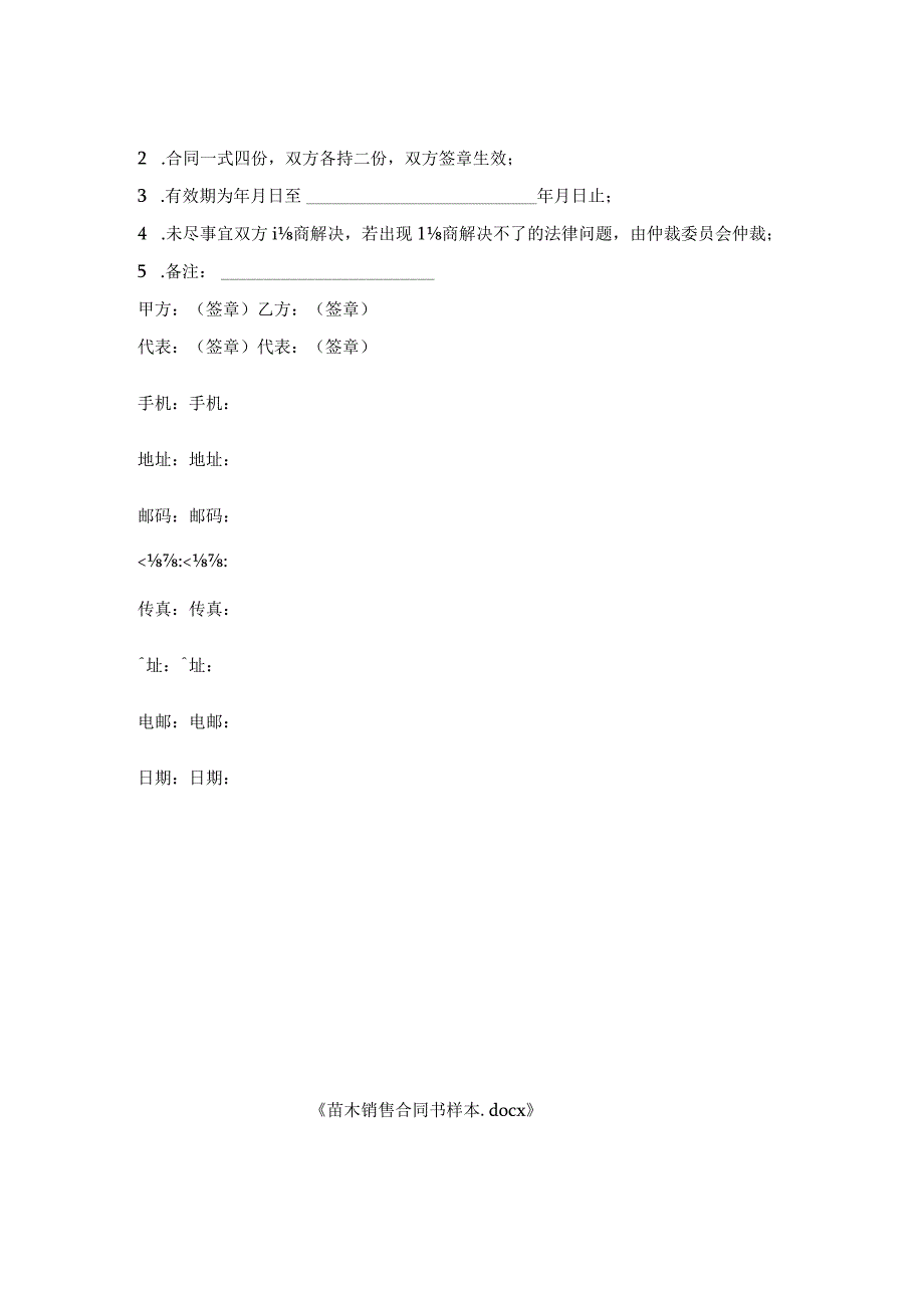 苗木销售合同书样本.docx_第2页