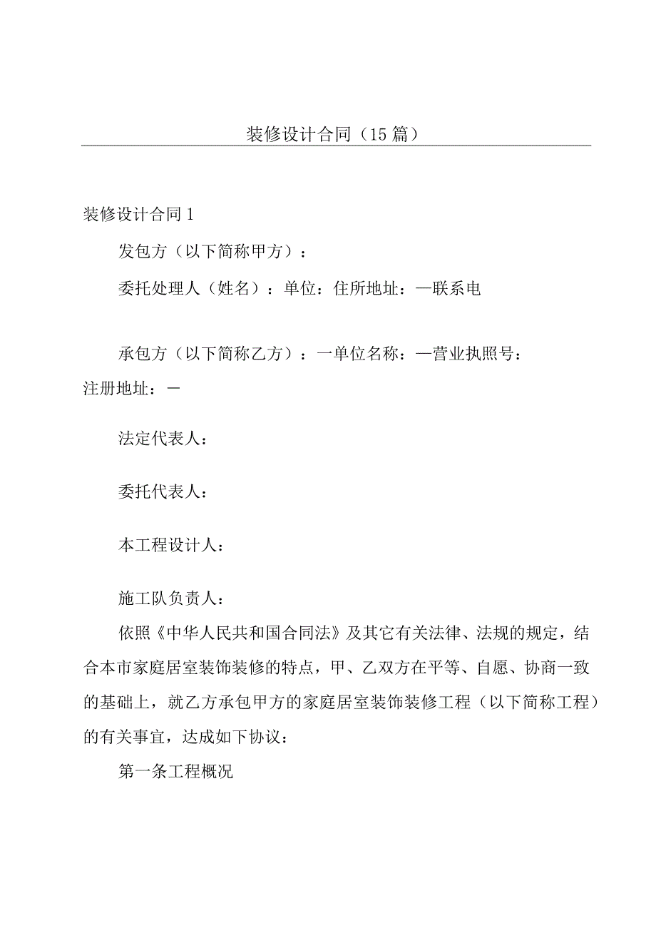 装修设计合同(15篇).docx_第1页