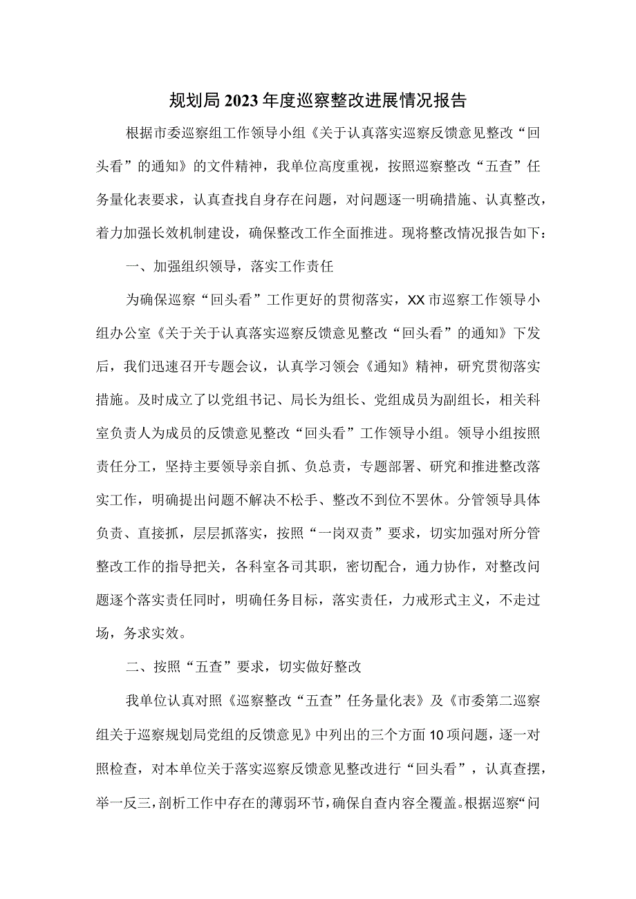 规划局2023年度巡察整改进展情况报告.docx_第1页