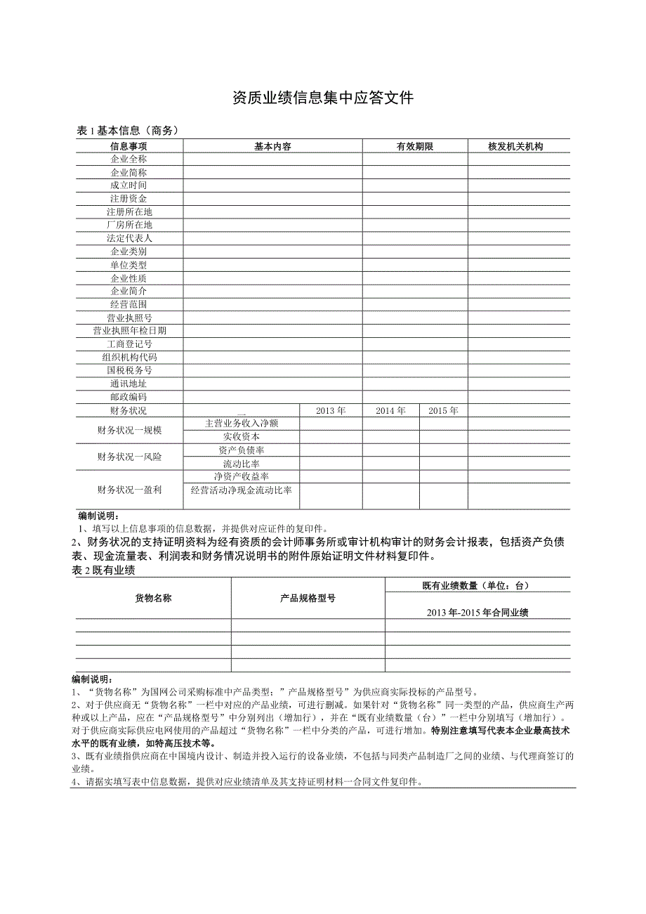 资质业绩信息集中应答文件（2023年）.docx_第1页