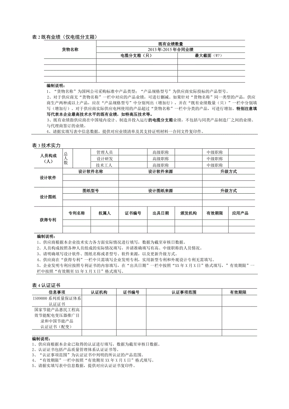 资质业绩信息集中应答文件（2023年）.docx_第2页