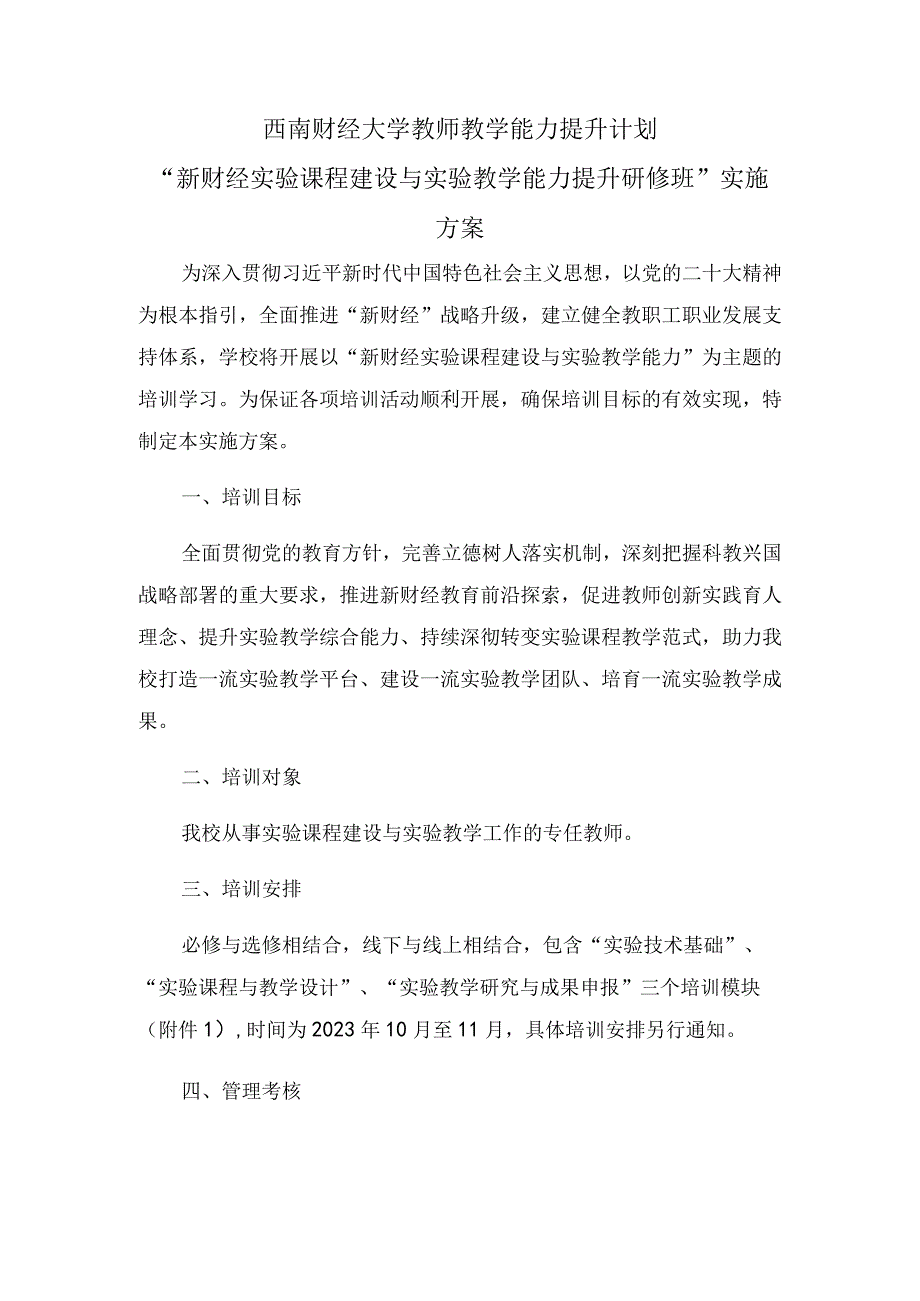 西南财经大学教师教学能力提升计划“新财经实验课程建设与实验教学能力提升研修班”实施方案.docx_第1页