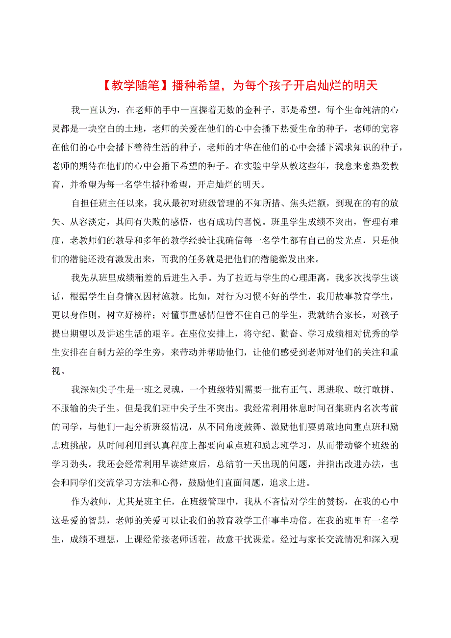 教学随笔：播种希望为每个孩子开启灿烂的明天.docx_第1页