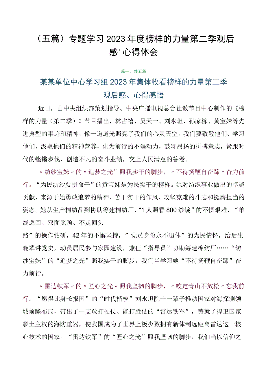 （五篇）专题学习2023年度榜样的力量第二季观后感、心得体会.docx_第1页