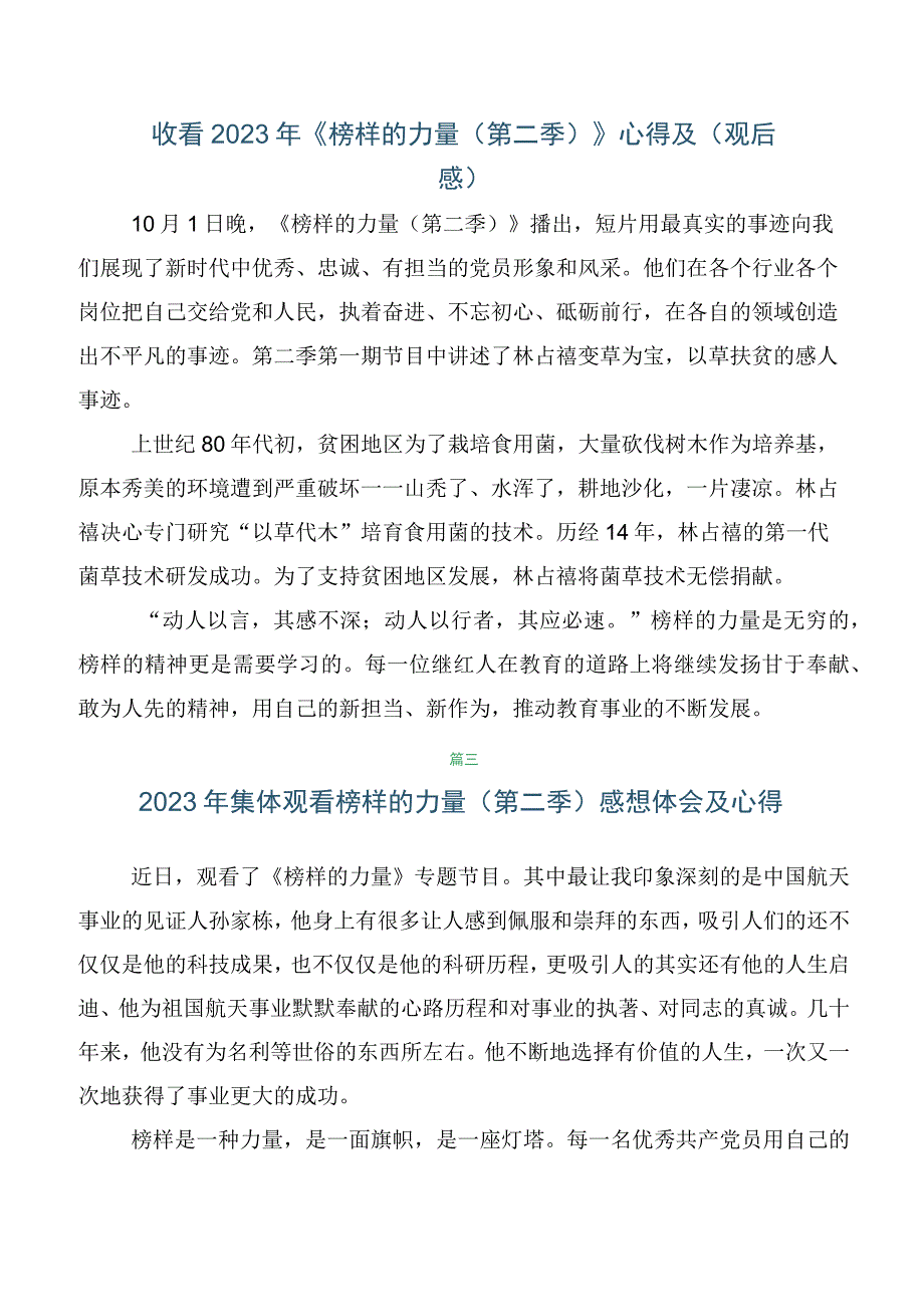 （五篇）专题学习2023年度榜样的力量第二季观后感、心得体会.docx_第3页