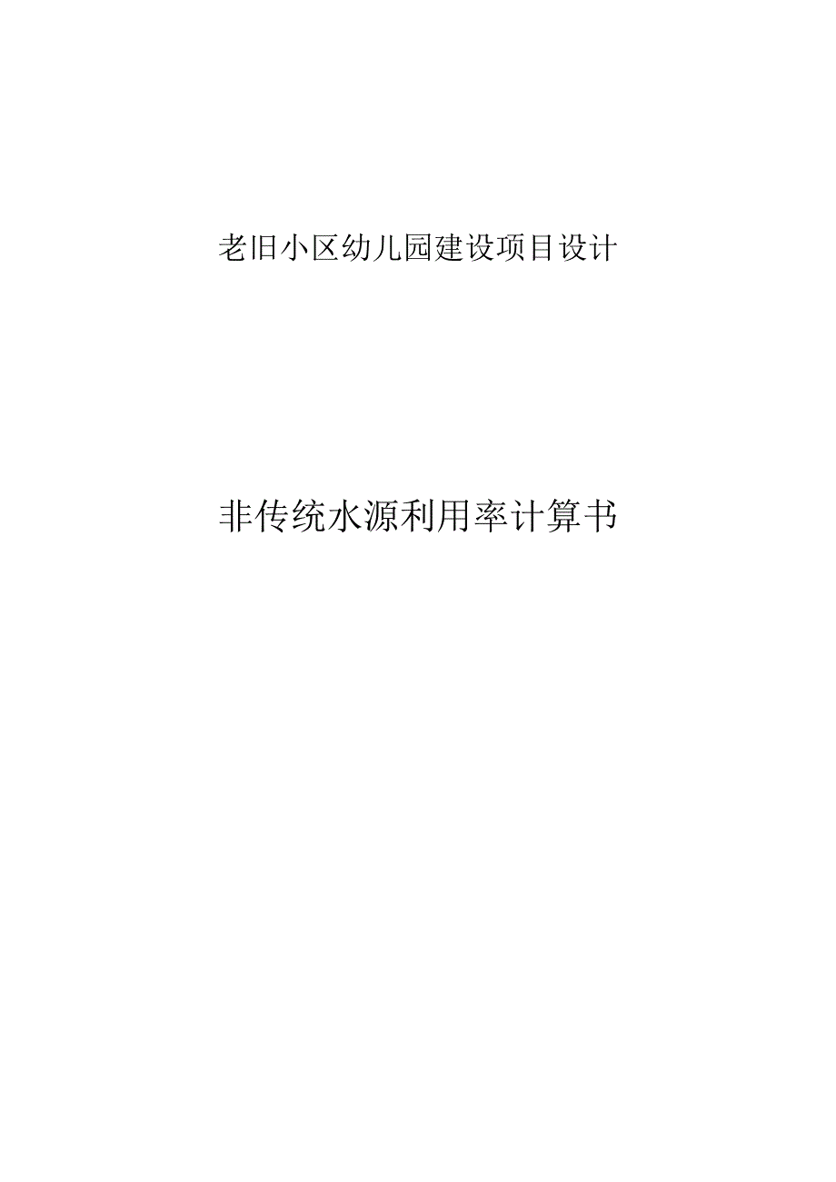 老旧小区幼儿园建设项目设计--非传统水源利用率计算书.docx_第1页