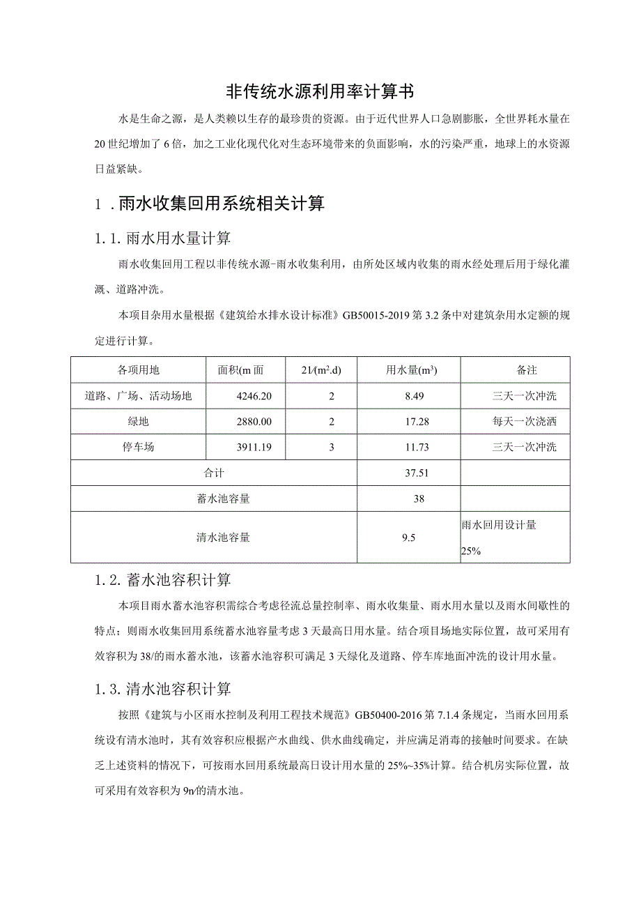 老旧小区幼儿园建设项目设计--非传统水源利用率计算书.docx_第2页